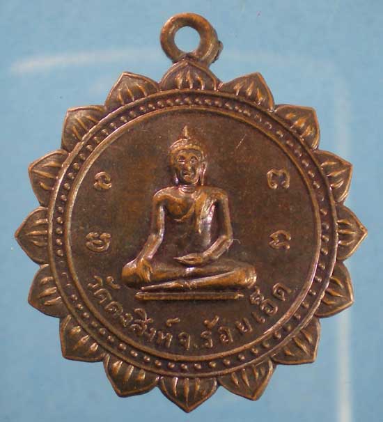 เหรียญปี16 วัดดงสิงห์ ร้อยเอ็ด