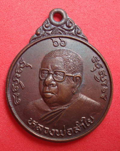 เหรียญหลวงพ่อลำใย วัดทุ่งลาดหญ้า จ.กาญจนบุรี