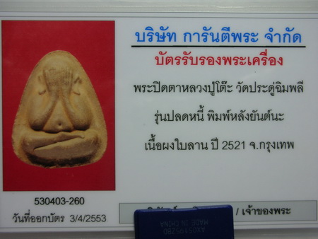 บัตรรับประกันพระแท้