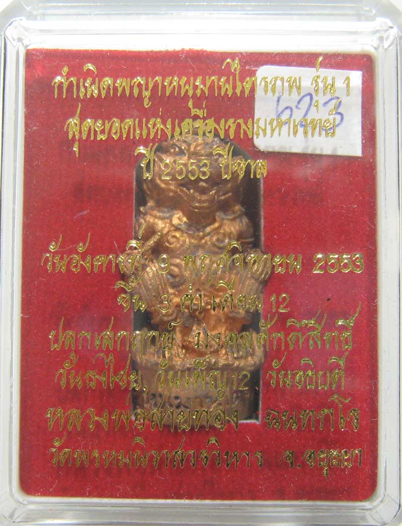 วัดใจที่ 20 บาท หนุมานรุ่นแรก หลวงพ่อสายทอง วัดพรหมนิวาส เนื้อสัตตะโลหะ กล่องเดิมๆสวยๆครับ