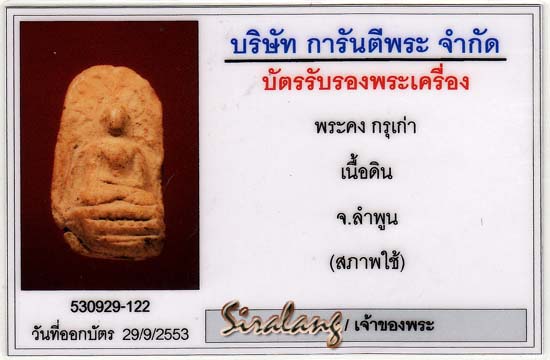 พระคงกรุเก่า พร้อมใบรับรอง