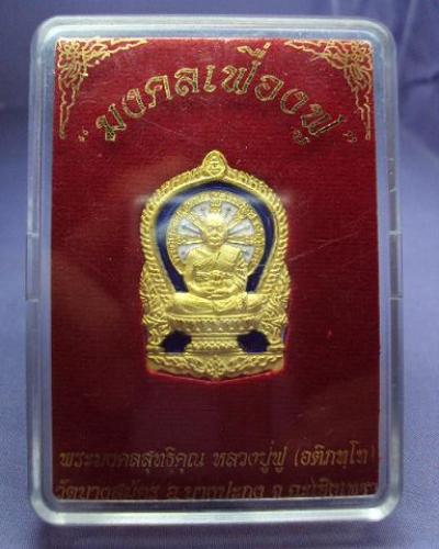 เหรียญนั่งพานหลวงพ่อฟู