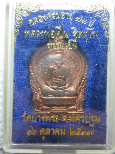 เหรียญนั่งพาน หลวงพ่อเปิ่น วัดบางพระ รุ่นร่มเย็น ปี๒๕๓๗ เนื้อทองแดง ตอกโค้ด9402