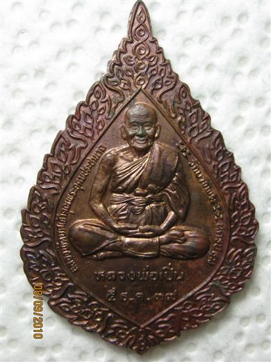 เหรียญฉลองพัดยศ หลวงพ่อเปิ่น วัดบางพระ จ.นครปฐม ปี 2537