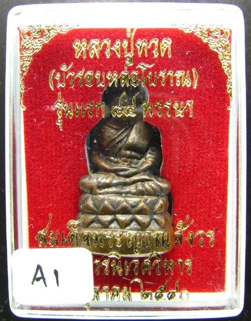 ****หล่อหลวงปู่ทวดพิมพ์บัวรอบ ญสส.84 สมเด็จญาณสังวร หมายเลข 161 ปี 40 เคาะเดียวแดง***
