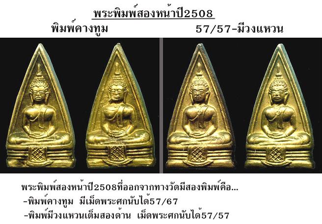 พระพิมพ์สามเหลี่ยมสองหน้าปี2508 ปั้มโค๊ตโสธรบล็อคเดิมของปี08-ไม่มีนม(ใต้ฐานวงดือนไม่เต็ม)