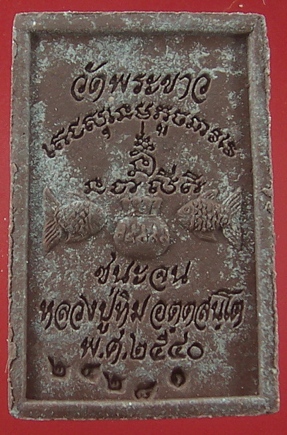 พระสมเด็จชนะจน หลวงปูทิม พระขาว