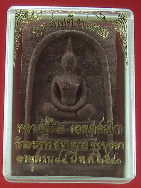 พระสมเด็จชนะจน หลวงปูทิม พระขาว