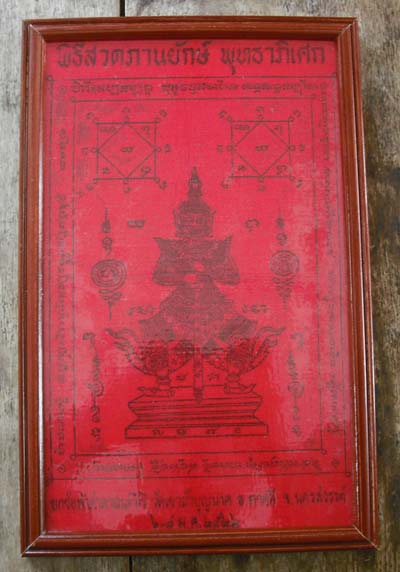 ของเก่าๆ  ของดี  ของขลัง ผ้ายันต์ท้าวเวสสุวรรณ วัดถ้ำเขาบุญนาค ปี2522 ใส่กรอบบูชา เข้มขลังมากๆครับ