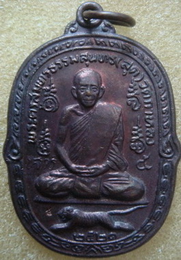 เหรียญ ล.พ.สุด วัดกาหลง