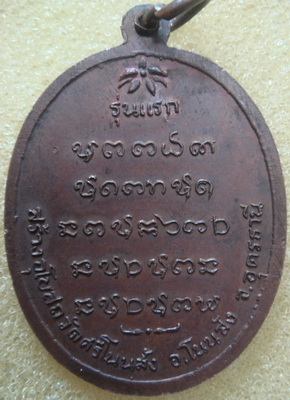 เหรียญ ล.ป.บุญ วัดศรีโนนสังข์ รุ่นแรก