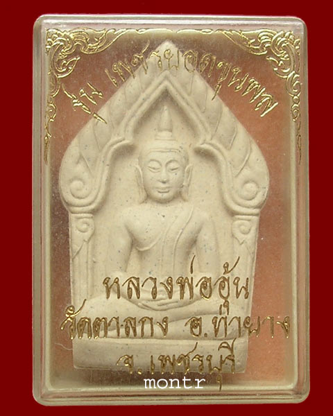 พระผงเพชรยอดขุนพล หลวงพ่ออุ้น วัดตาลกง ผงพระจันทร์ครึ่งซีก