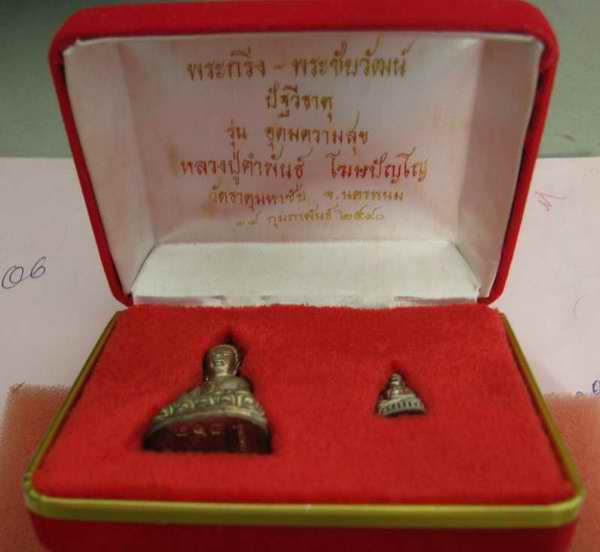 กริ่ง ชัยวัฒน์ อุดมความสุข หล วงปู่คำพันธ์ กล่องเดิม .....ส วย ๆๆ ครับ 