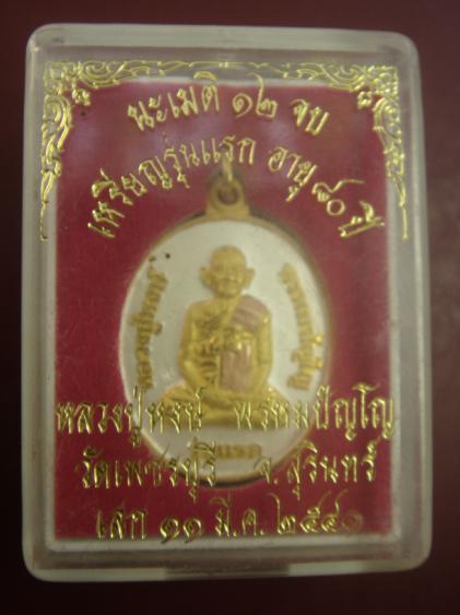 หลวงปู่หงษ์ รุ่นแรก พ่นทราย