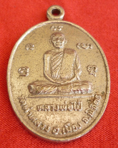 เหรียญหลวงพ่อไป๋ ญาณผโล วัดท่าหลวง พิจิตร เกจิผู้เมตตา เคาะแรก