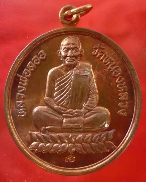 เหรียญกลีบบัวหลวงพ่อลออ วัดหนองหลวง จ.นครสวรรค์