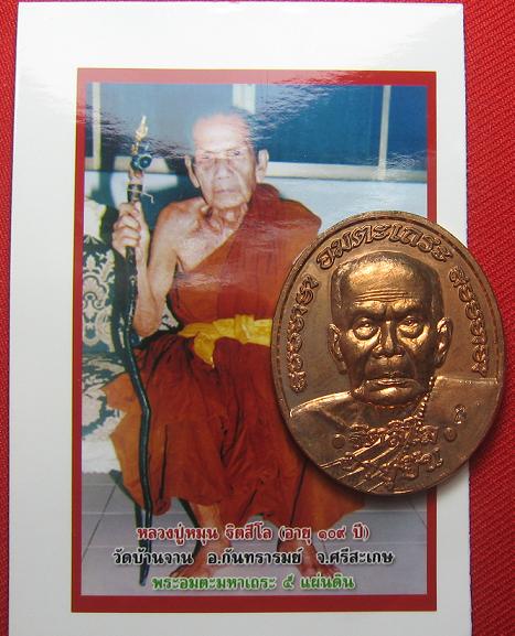 เหรียญอายุยืน  เนื้อทองแดง   หลวงปู่หมุน วัดบ้านจาน  ศรีสะเกษ  ปี 46..เคาะเดียว1