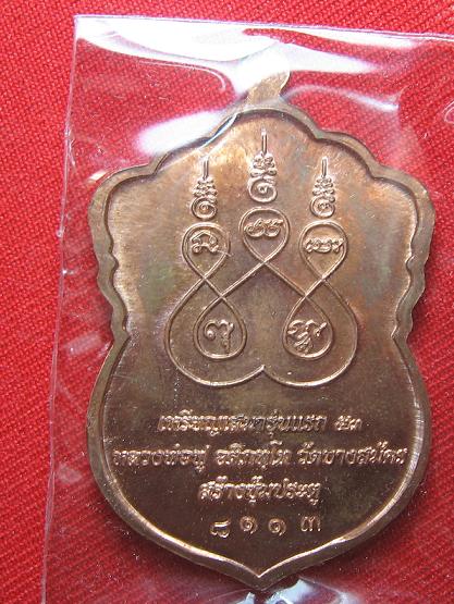 เหรียญเสมารุ่นแรก  เนื้อทองแดง  หลวงพ่อฟู วัดบางสมัคร  ฉะเชิงเทรา หมายเลข8113  ..เคาะเดียว