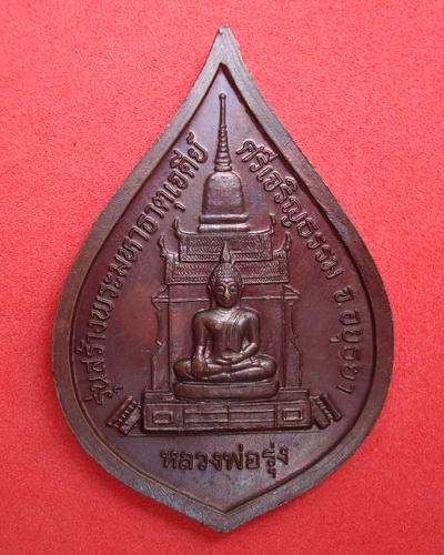 เหรียญหลวงพ่อสด วัดปากน้ำ รุ่นสร้างพระมหาธาตุเจดีย์ ศรีเจริญธรรม จ.อยุธยา