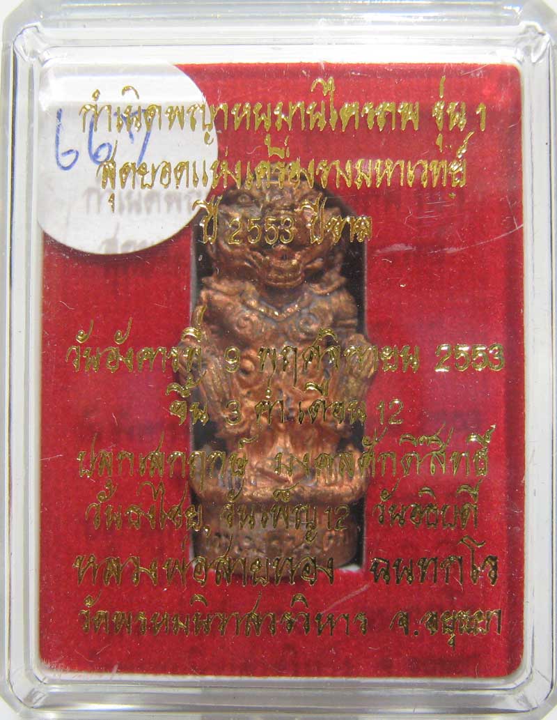 วัดใจที่ 20 บาท หนุมานรุ่นแรก หลวงพ่อสายทอง วัดพรหมนิวาส เนื้อสัตตะโลหะ กล่องเดิมๆสวยๆครับ