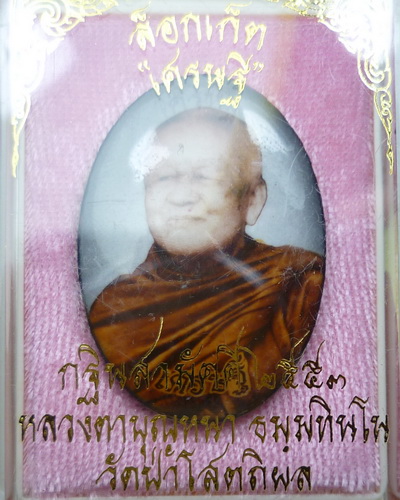 ล็อกเก็ต รุ่นเศรษฐีหลวงตาบุญหนา