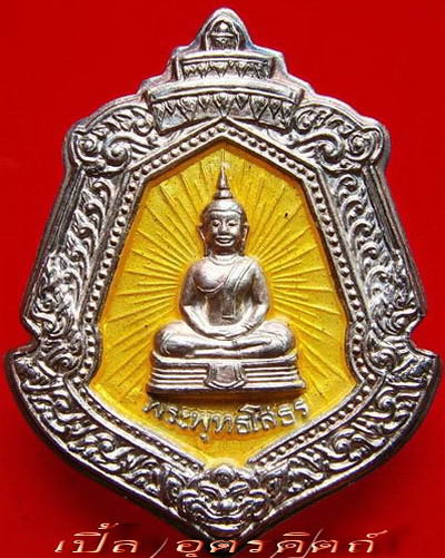 เหรียญนามสกุล ประจำตระกูล หลวงพ่อโสธร เนื้อเงินลงยาสีเหลือง