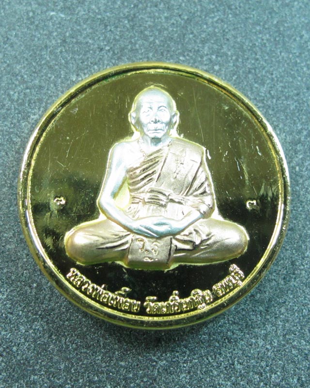 เหรียญกฐิน ปี 2551 หลวงพ่อเพี้ยน วัดเกริ่นกฐิน จ.ลพบุรี