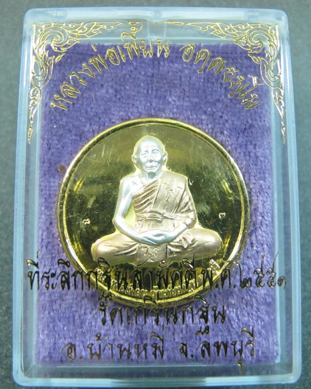 เหรียญกฐิน ปี 2551 หลวงพ่อเพี้ยน วัดเกริ่นกฐิน จ.ลพบุรี