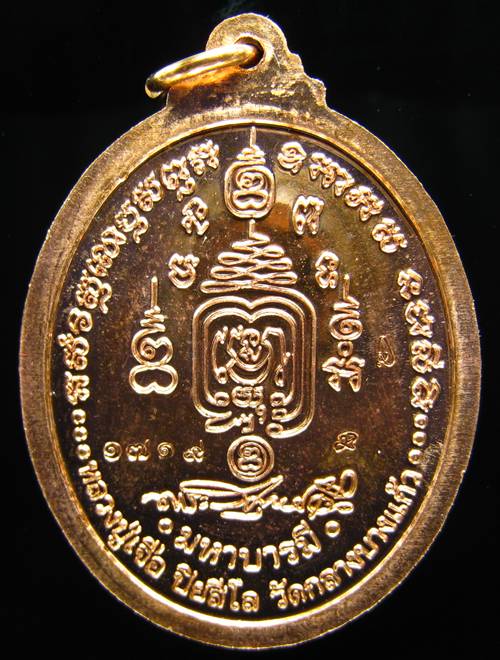 **เหรียญมหาบารมี หลังลายเซ็นต์ หลวงปู่เจือ วัดกลางบางแก้ว เลข 1719 เนื้อทองแดง ราคาวัด**