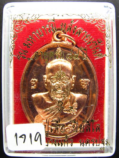 **เหรียญมหาบารมี หลังลายเซ็นต์ หลวงปู่เจือ วัดกลางบางแก้ว เลข 1719 เนื้อทองแดง ราคาวัด**