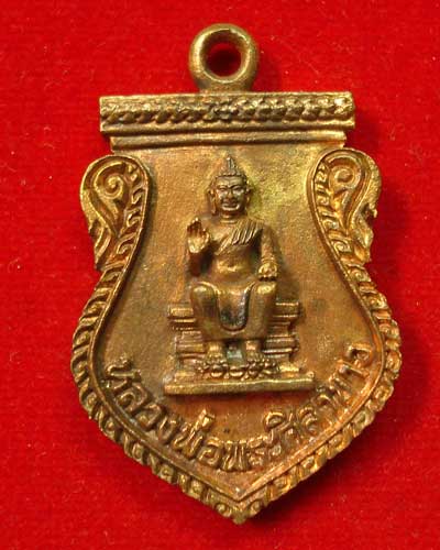 เหรียญหล่อเนื้อทองระฆัง หลวงพ่อพระศิลาขาว ปี 2540