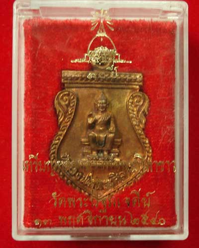 เหรียญหล่อเนื้อทองระฆัง หลวงพ่อพระศิลาขาว ปี 2540