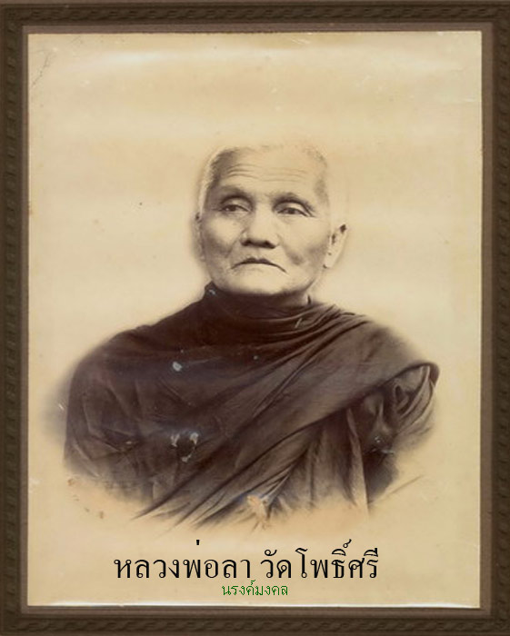 เหรียญหลวงพ่อลา วัดโพศรี พ.ศ. ๒๕๑๒((องค์ที่.๑)) สภาพสวยมากเดิมๆจากวัด