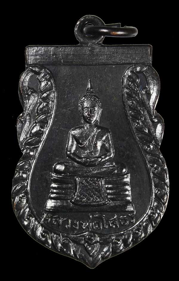 พระพุทธโสธรออกวัดสำเภาทองที่หลวงปู่ทิมปลุกเสก 