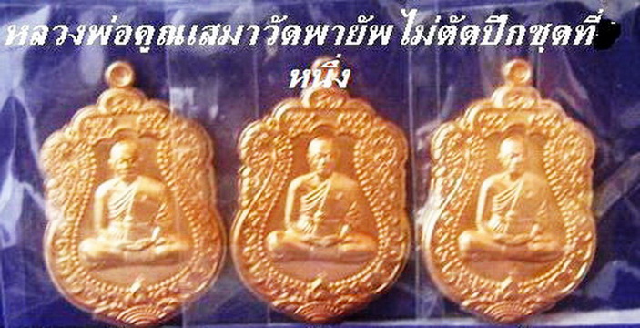 หลวงพ่อคูณเสมาวัดพายัพเนื้อทองแดง3เหรียญไม่ตัดปีก
