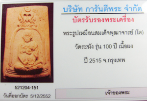 บัตรรับประกันพระแท้