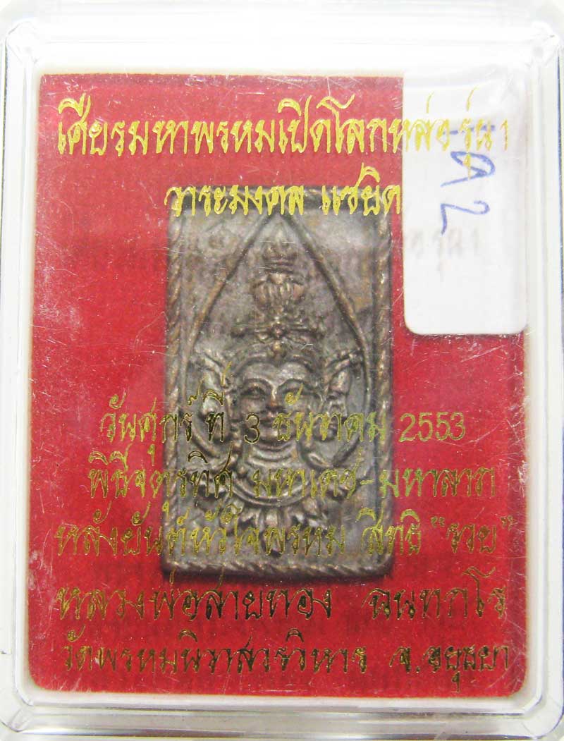 มาวัดใจ ที่ 20 บาท เหรียญหล่อเศียรพรหมเปิดโลกรุ่นแรก เนื้อนวะโลหะ หลวงพ่อสายทอง วัดพรหมนิวาส