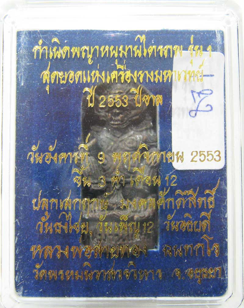 วัดใจที่ 20 บาท หนุมานรุ่นแรก หลวงพ่อสายทอง วัดพรหมนิวาส เนื้อนวะโลหะ กล่องเดิมๆสวยๆครับ