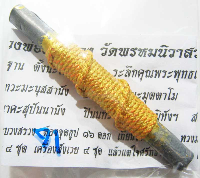 พระแท้วัดใจที่ 20 บาทตะกรุดจารมือ จารนอกจารในยันต์พรหมสี่หน้า หลวงพ่อสายทอง วัดพรหมนิวาส