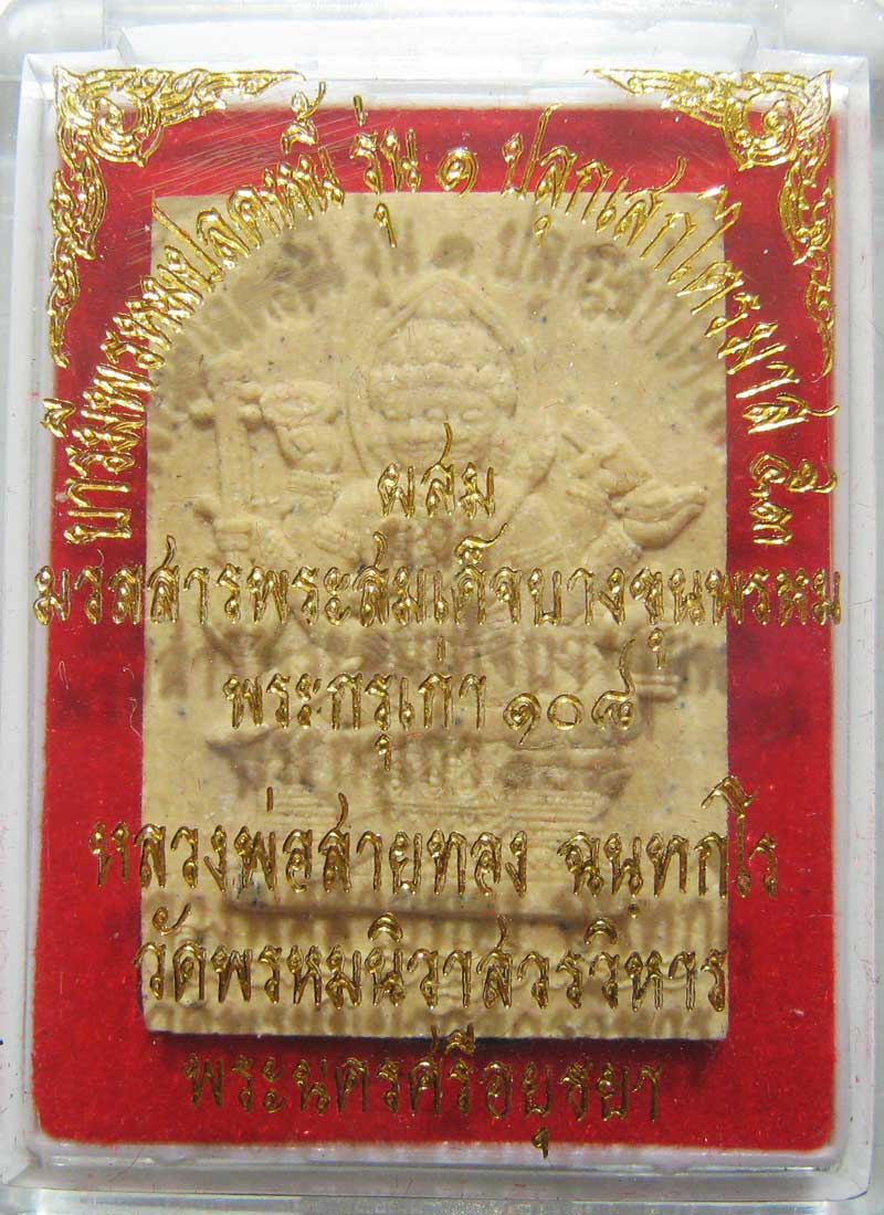 พระแท้วัดใจที่ 20 บาทพระพรหมเนื้อผงรุ่นแรก หลวงพ่อสายทอง วัดพรหมนิวาส เนื้อผงพุทธคุณ9ชนิด ตะกรุด3ดอก