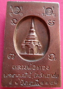 เหรียญหล่อสมเด็จโต๊ะหัก  เนื้อสัมฤทธิ์ รุ่นพระธาตุเจดีย์ ปี 2549 หลวงพ่อทอง วัดสำเภาเชย จ.ปัตตานี 