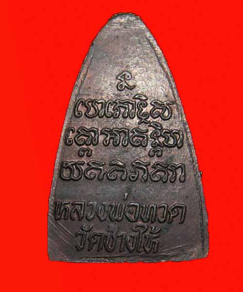 หลวงปู่ทวด พิมพ์เตารีด หลังตัวหนังสือ ปี24 หน้ายักษ์ นิยม