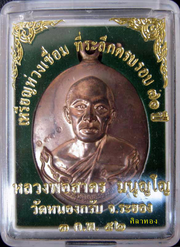 เหรียญห่วงเชื่อมเนื้อนวะ หลวงพ่อสาคร มนูญโญ วัดหนองกรับ จ.ระยอง หมายเลข ๑๙๙๑