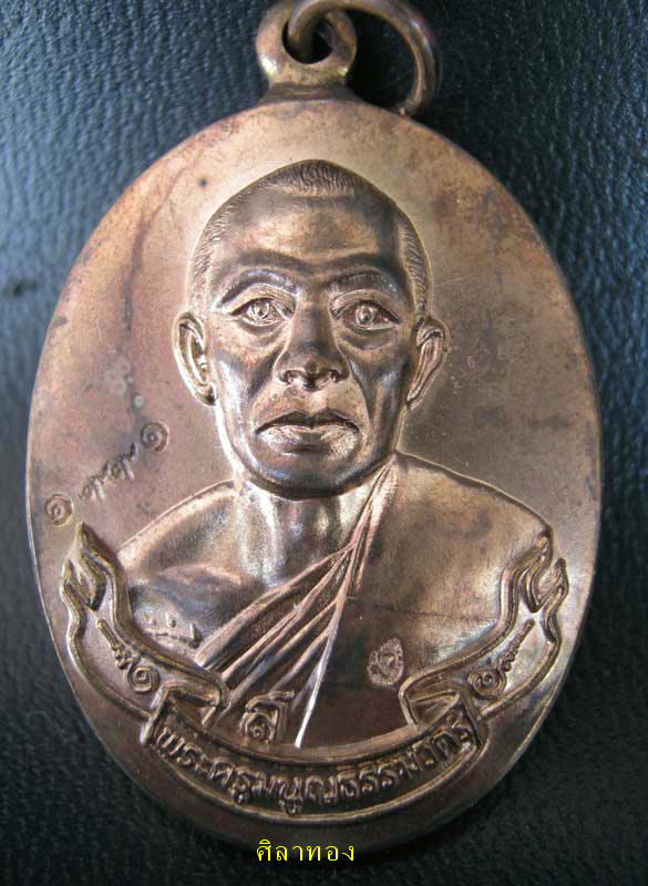 เหรียญห่วงเชื่อมเนื้อนวะ หลวงพ่อสาคร มนูญโญ วัดหนองกรับ จ.ระยอง หมายเลข ๑๙๙๑