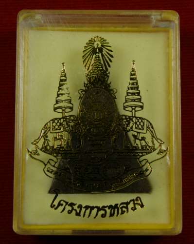 พระสมเด็จ โครงการหลวง ฉลองสิริราชสมบัติ ครบ 50 ปี ปี 34