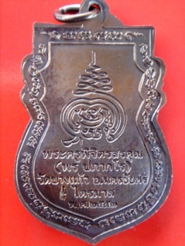 เหรียญหลวงพ่อพรวัดบางแก้วรุ่นแรก ***ฉลองเปิดร้านใหม่ค่ะ***