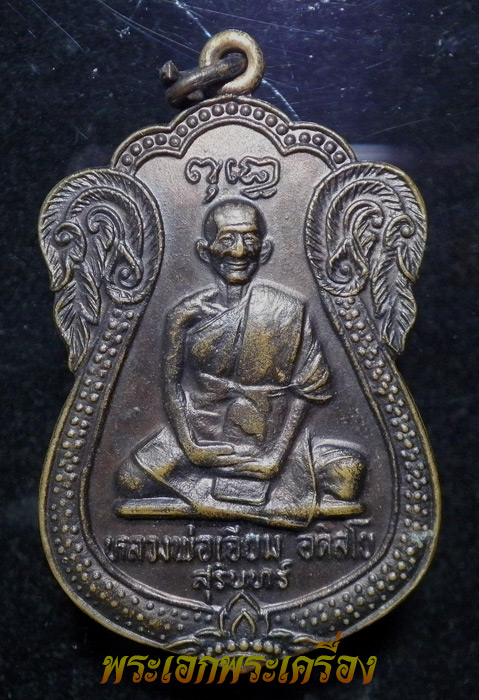 เหรียญหลวงปู่เจียม วัดหนองยาว จ. สรินทร์ พิมพ์เสมาใหญ่ (2)