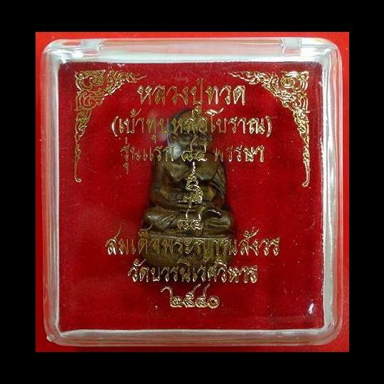 หลวงปู่ทวด เบ้าทุบ หล่อโบราณ รุ่นแรก ๘๔ พรรษา สมเด็จญาณสังวร พ.ศ.2540 พร้อมกล่องเดิมจากวัด