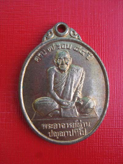 เหรียญหลวงปู่ผ่าน ปัญญาปทีโป วัดป่าปทีปปุญญาราม จ.สกลนคร ครบ7 รอบ