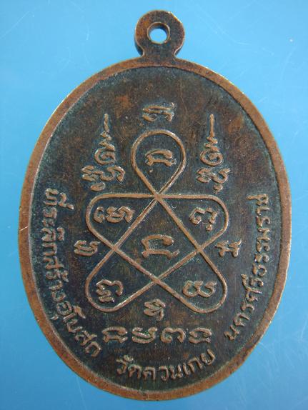 เหรียญพระครูชลาการสุมน (เตช) ที่ระลึกสร้างอุโบสถวัดควนเกย นครศรีธรรมราช ปี ๒๕๒๐